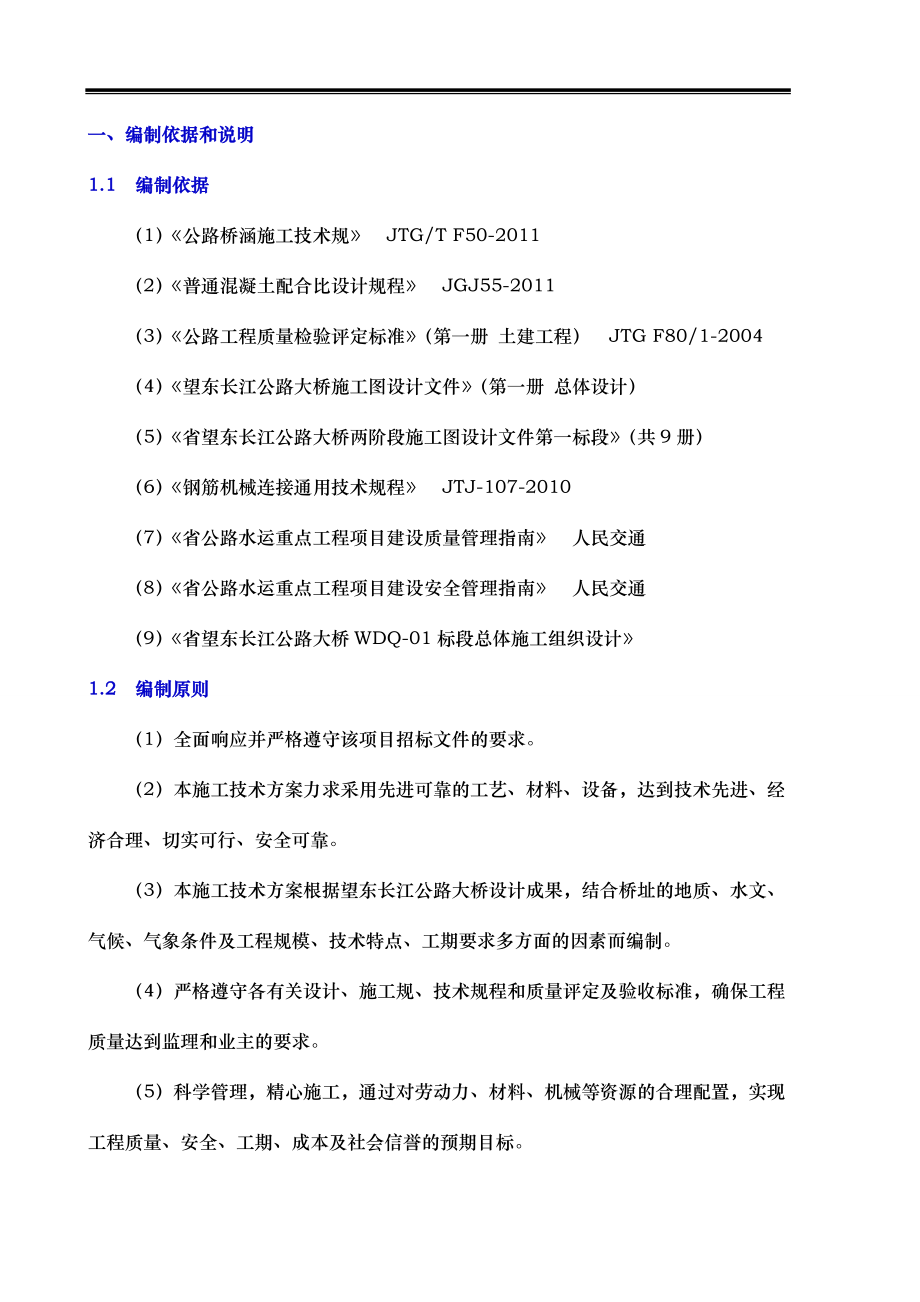 桩柱式桥墩施工组织方案_第4页