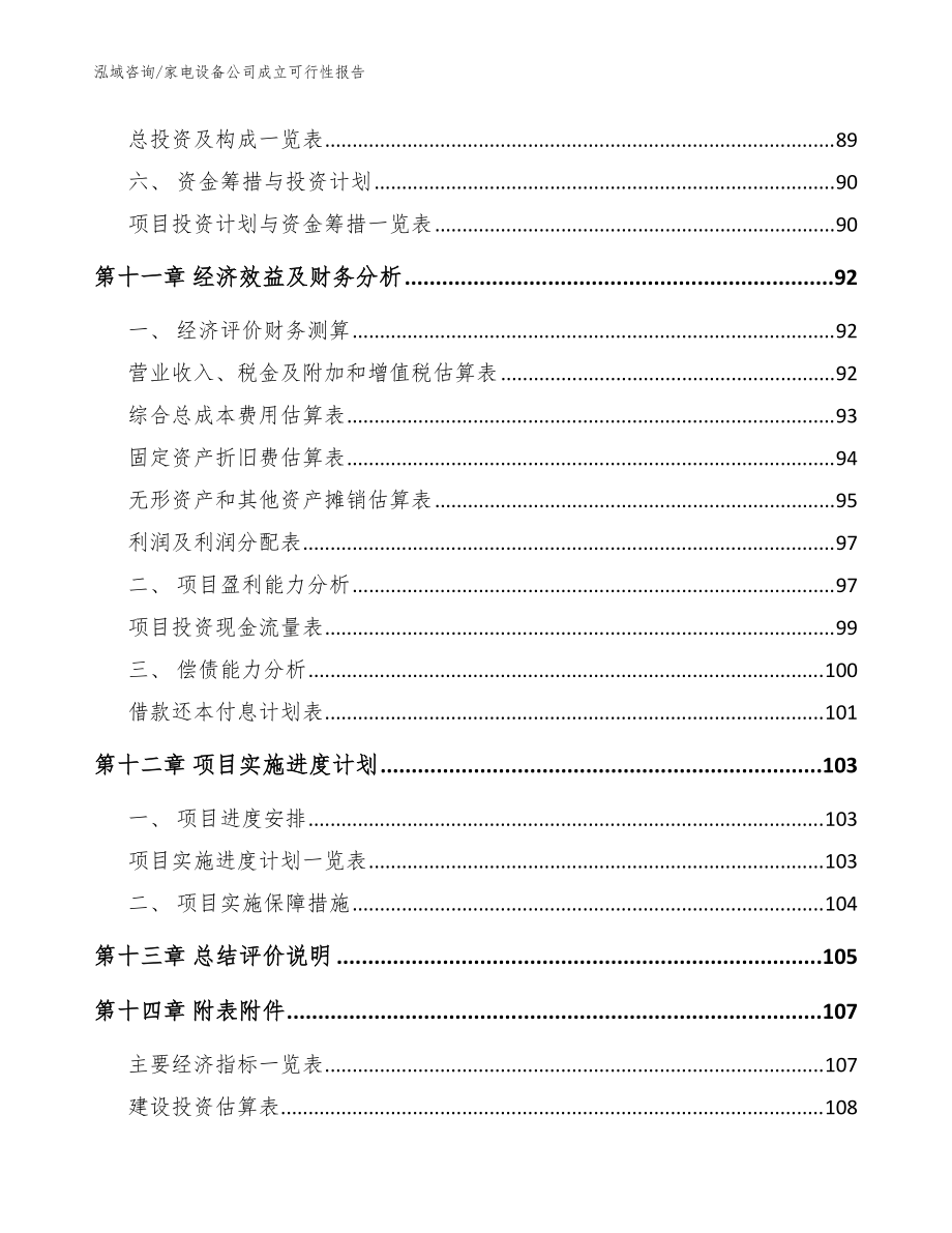 家电设备公司成立可行性报告_模板范本_第5页
