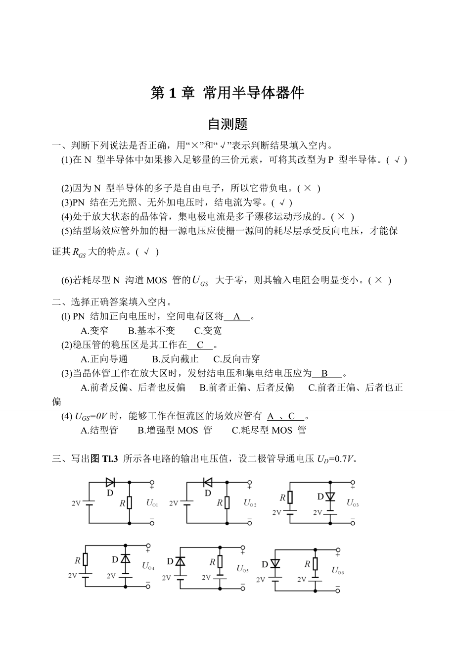 模拟电子技术基础(第四版)习题解答_第1页