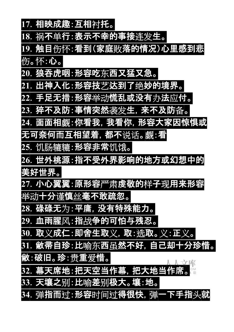 初中語(yǔ)文必須掌握的150個(gè)成語(yǔ)_第2頁(yè)
