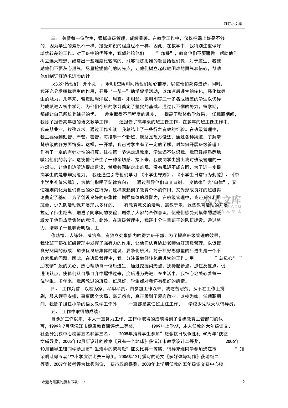 语文教师评职称个人述职报告_第2页