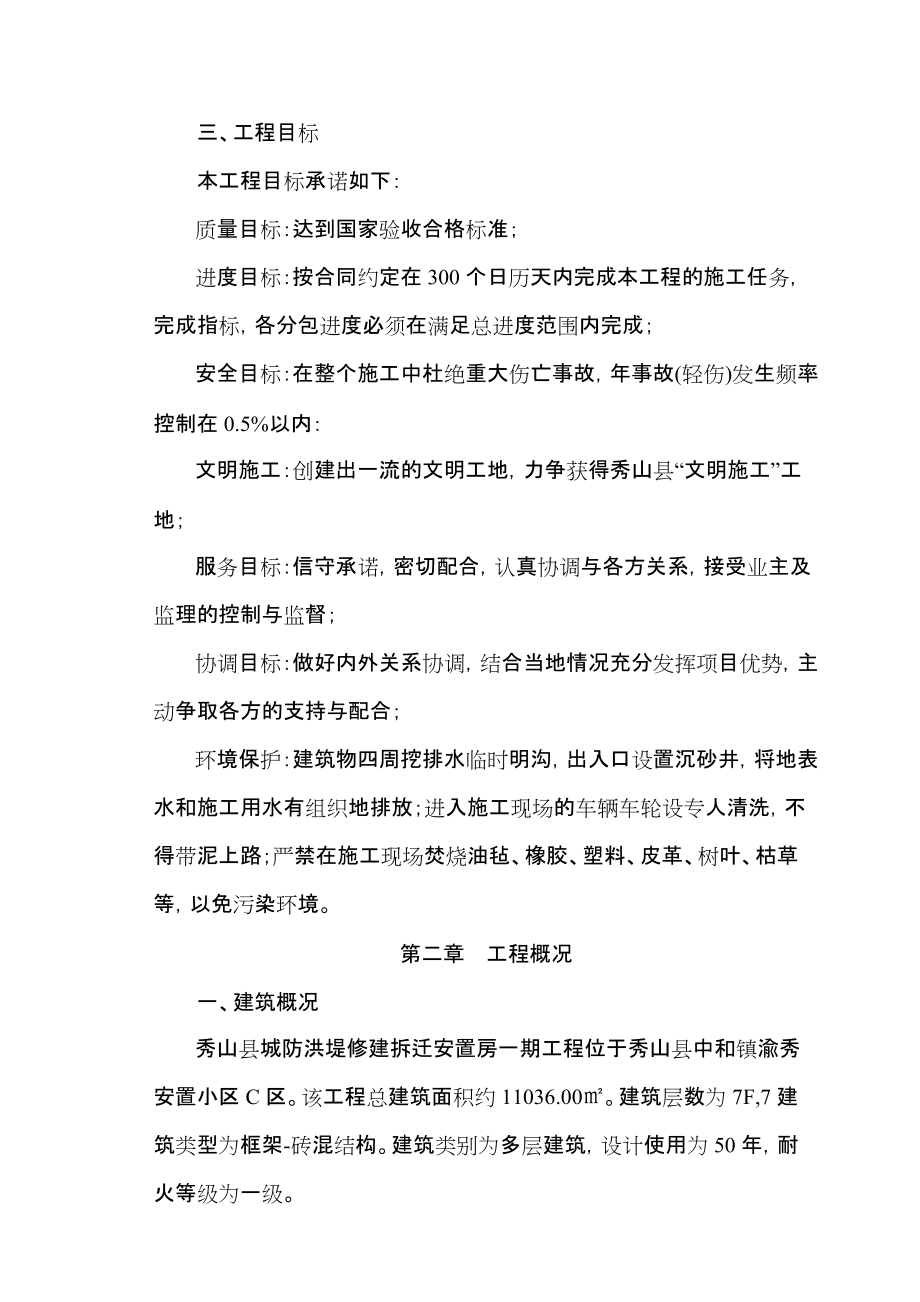 防洪堤渝拆遷安置小區(qū)C標(biāo)段施工組織設(shè)計(jì)_第5頁