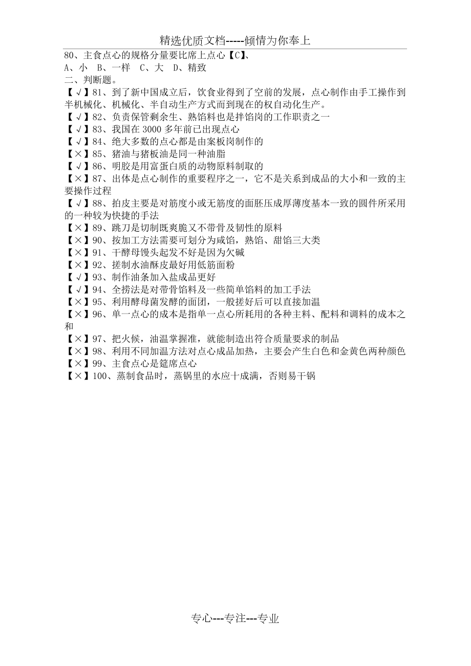 中式面点师初级理论知识试卷_第5页