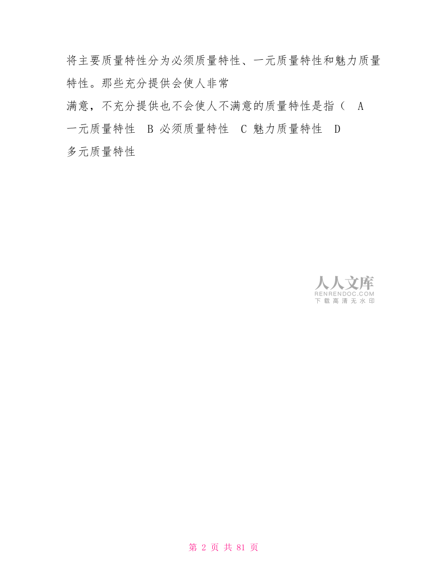 2022年度全國企業(yè)員工全面質(zhì)量管理知識競賽答案2022知識競賽.doc_第2頁
