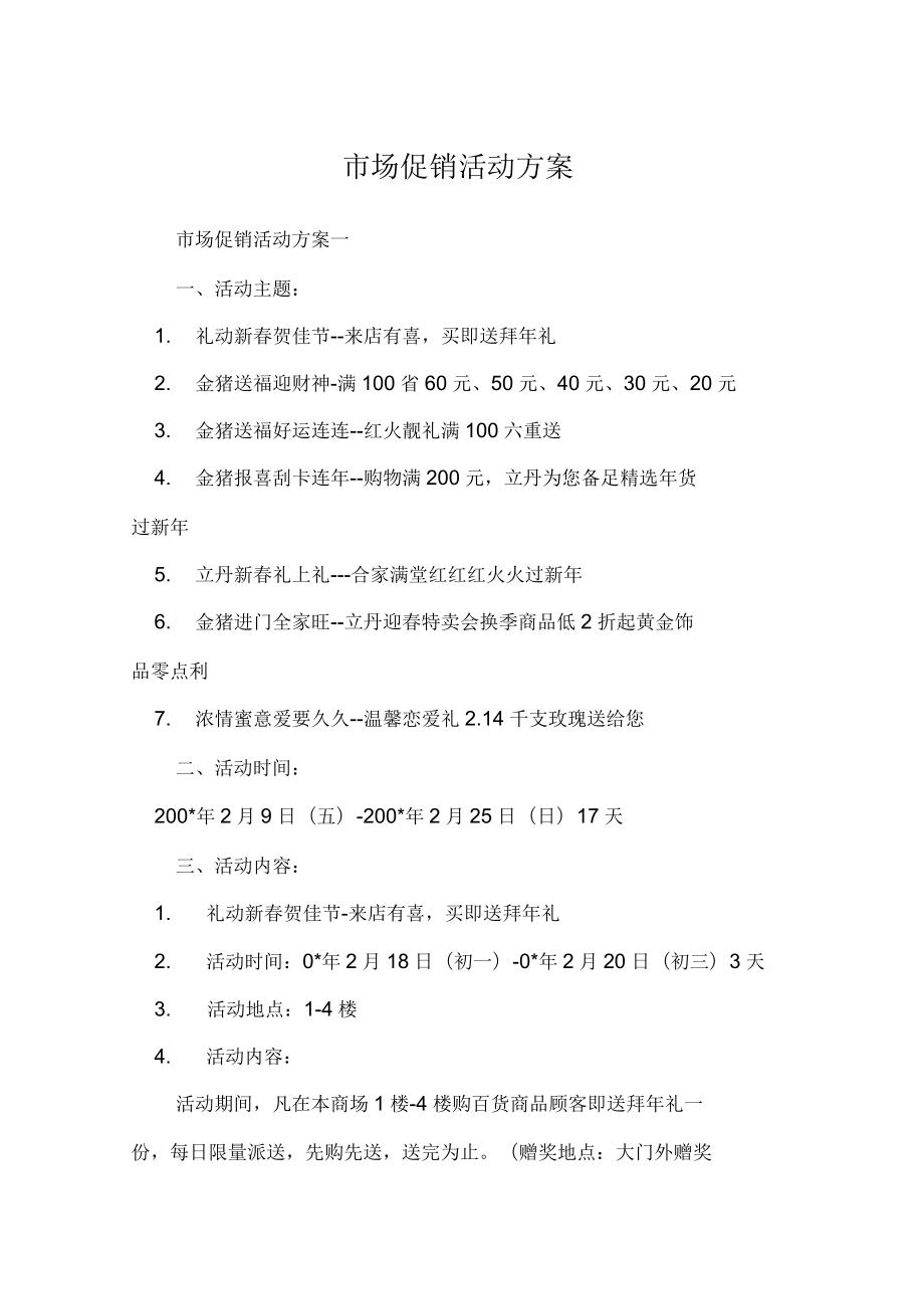 市場促銷活動方案_第1頁