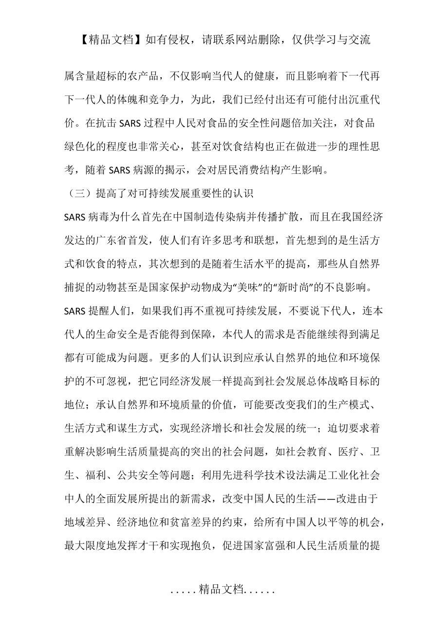 SARS引发的对经济发展战略的思考(一)_第4页