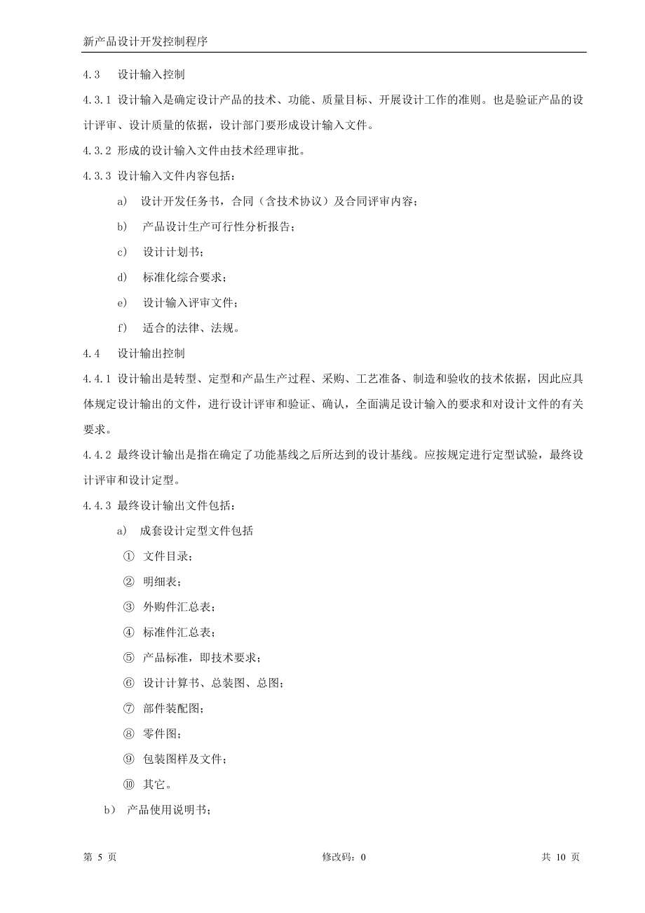 新产品设计开发控制程序文件_第5页
