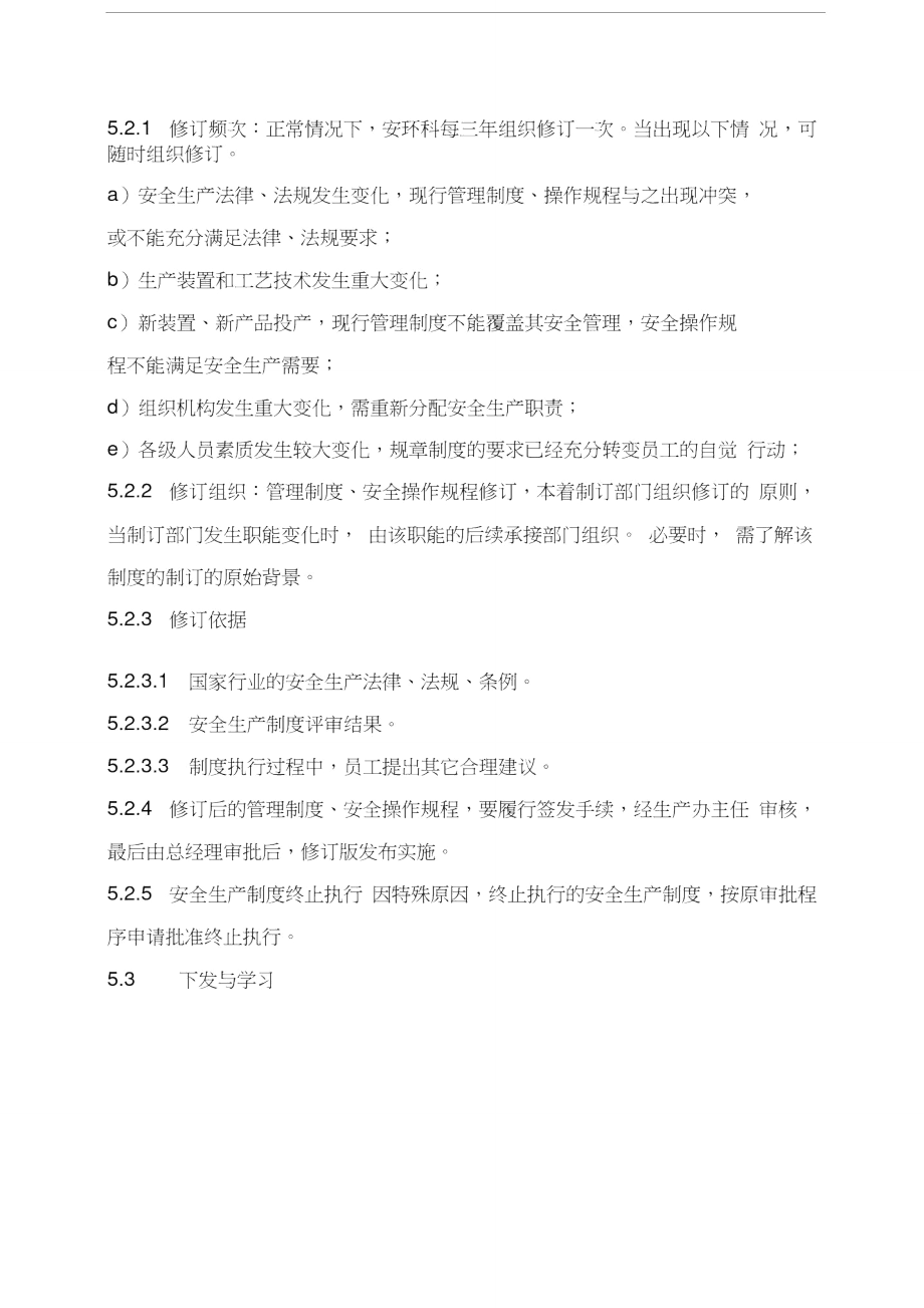 管理制度評(píng)審和修訂管理制度_第3頁(yè)