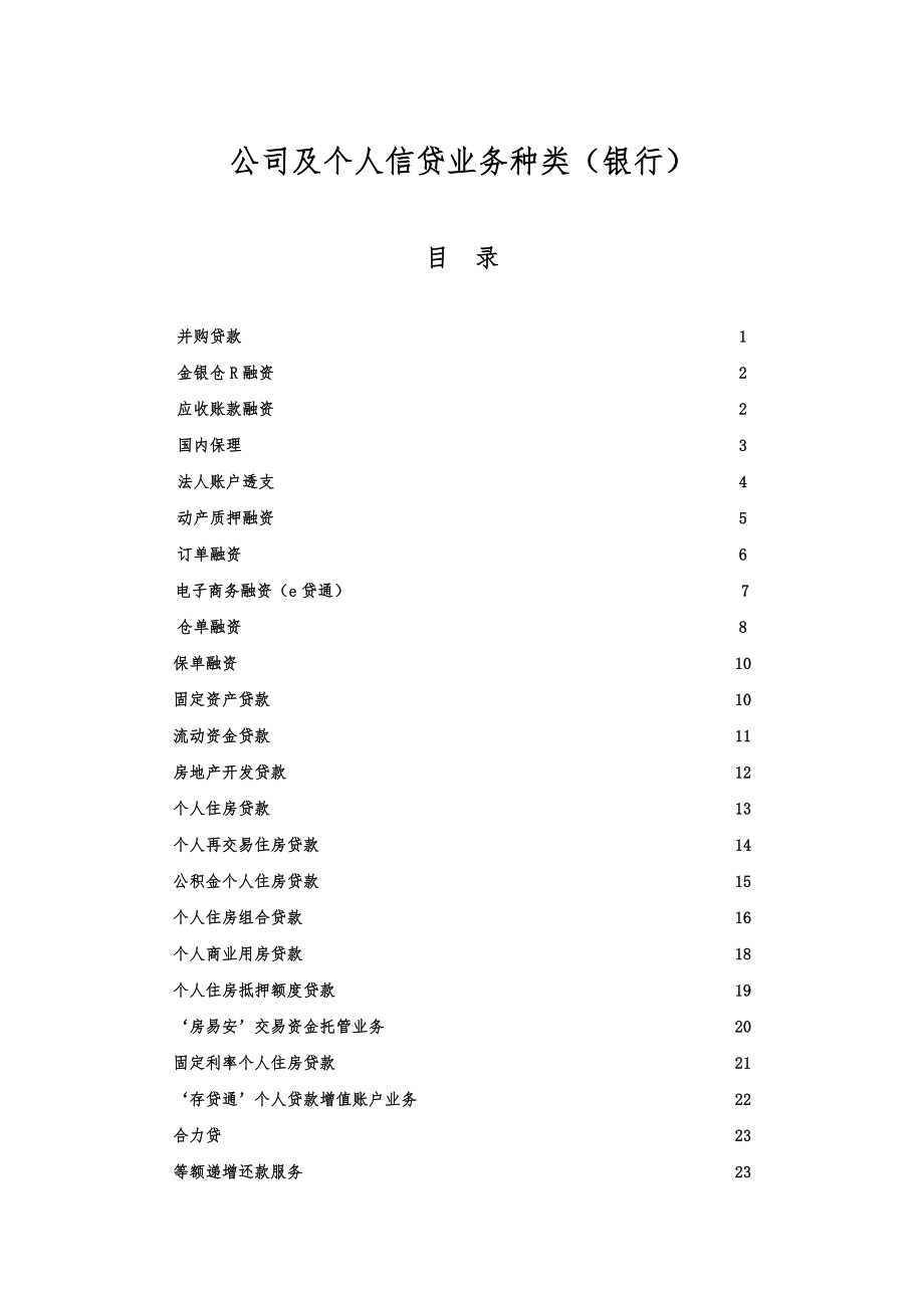 公司及个人信贷业务种类银行_第1页