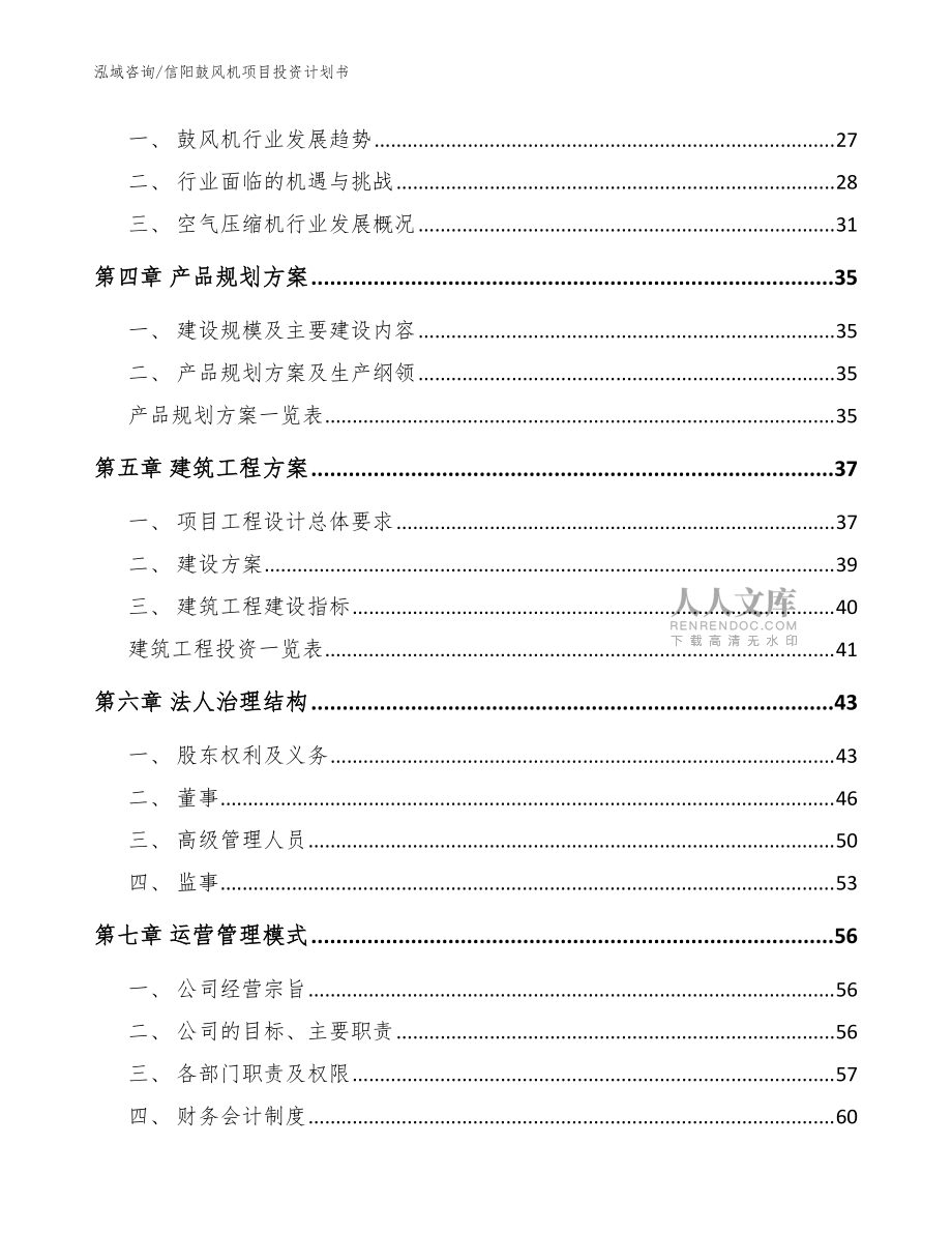 信陽(yáng)鼓風(fēng)機(jī)項(xiàng)目投資計(jì)劃書(shū)【范文】_第2頁(yè)