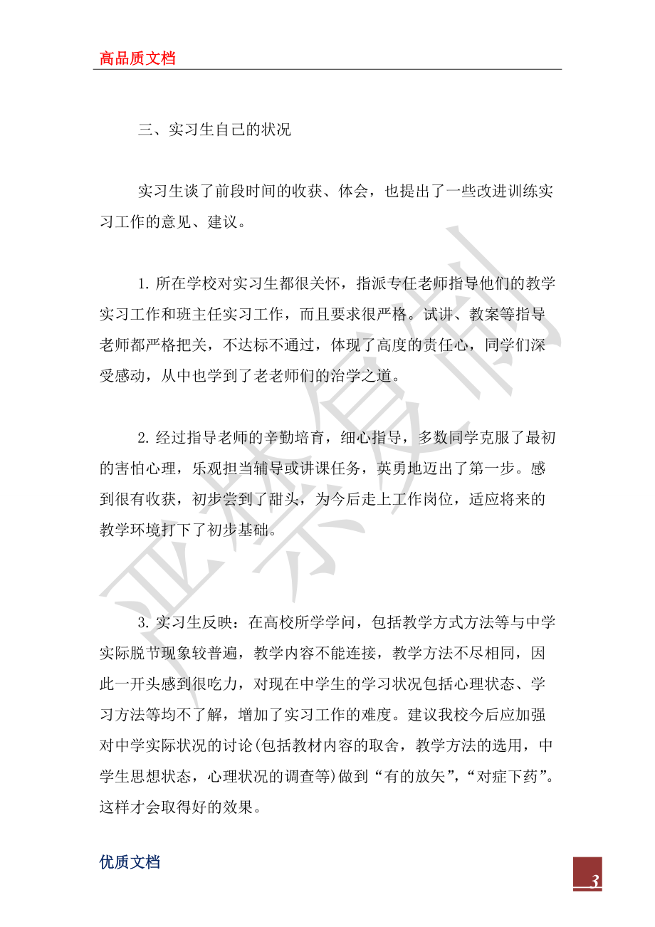2022年教育实习调查报告_2_第3页