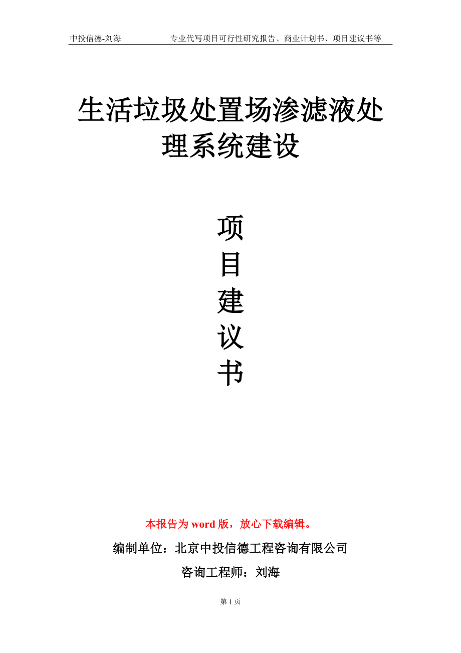 生活垃圾处置场渗滤液处理系统建设项目建议书写作模板_第1页