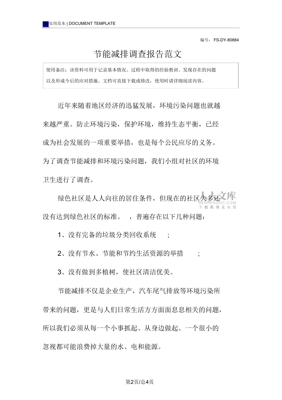 节能减排调查报告范本_第2页