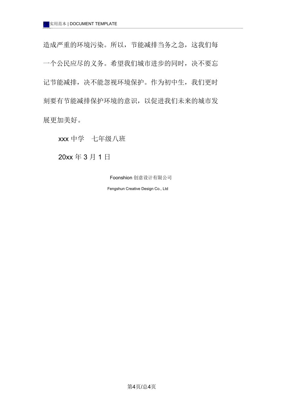 节能减排调查报告范本_第4页