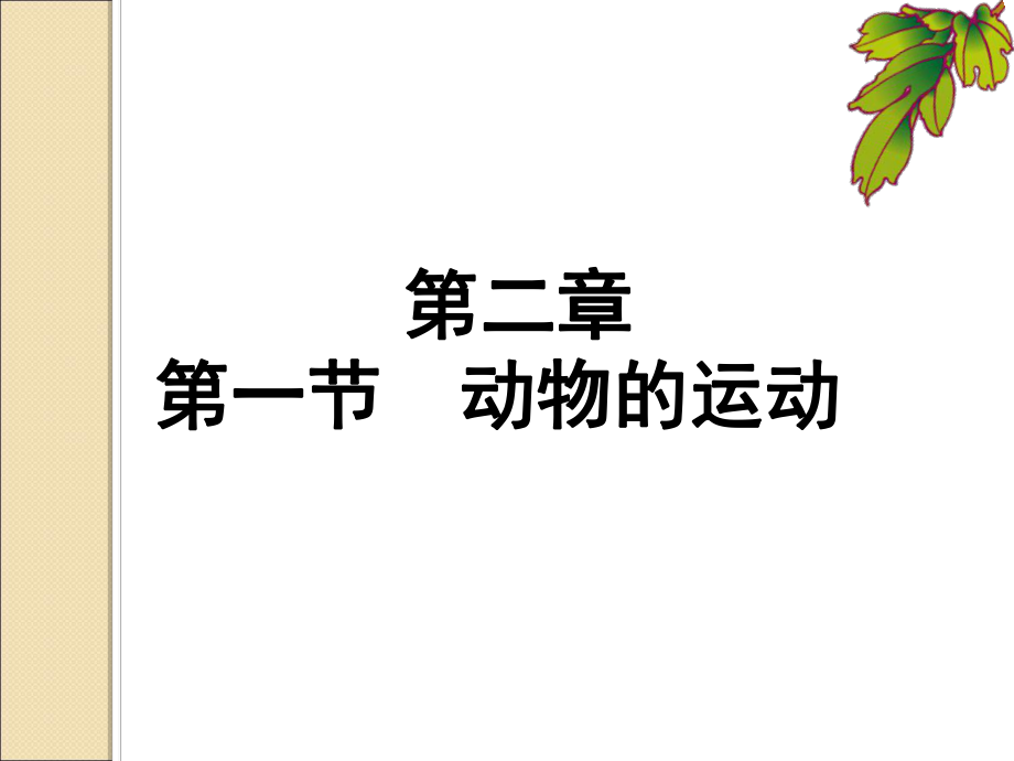 第一节动物的运动_第5页