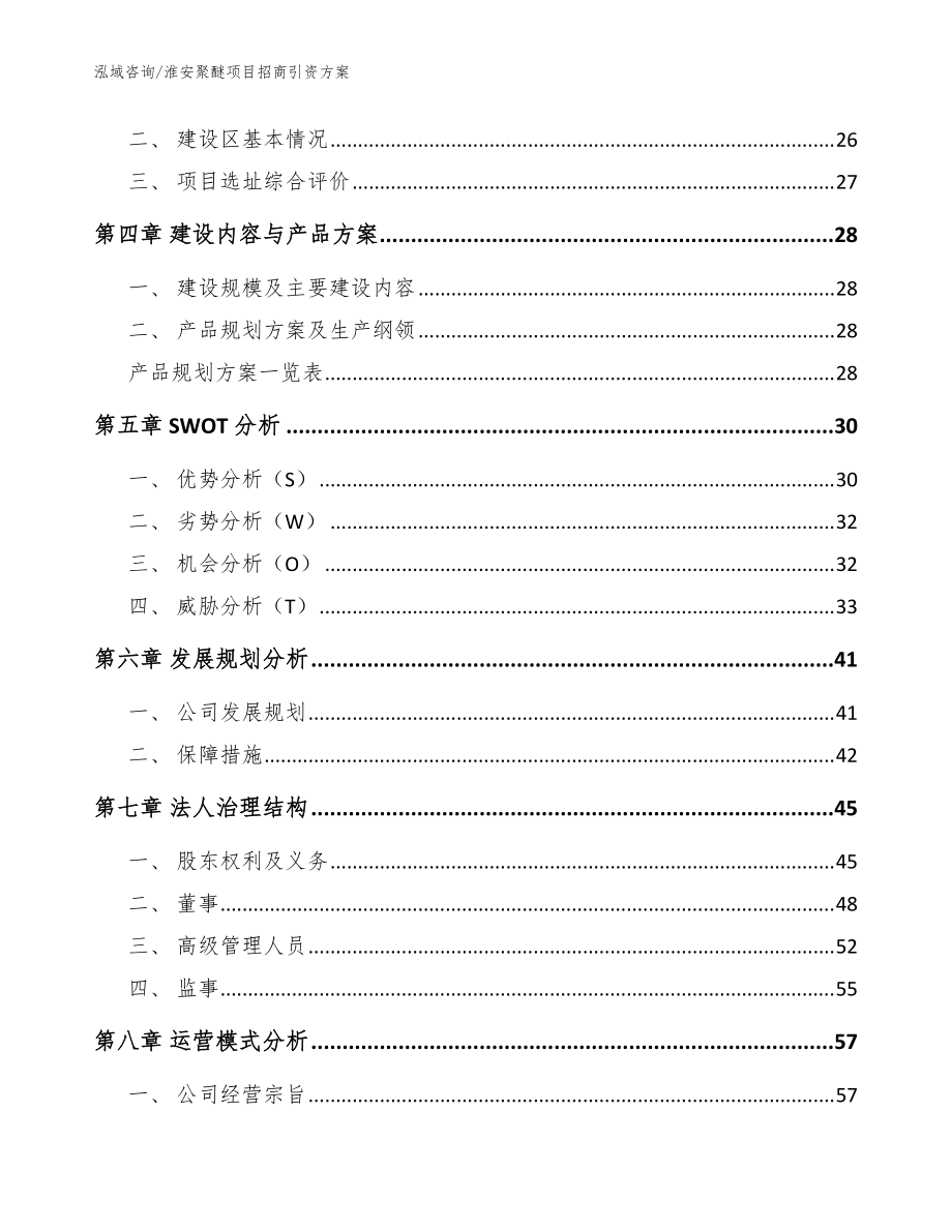 淮安聚醚項目招商引資方案_范文參考_第3頁