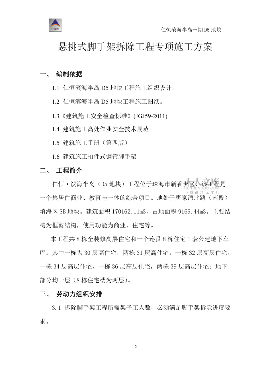 悬挑式脚手架拆除施工方案_第2页