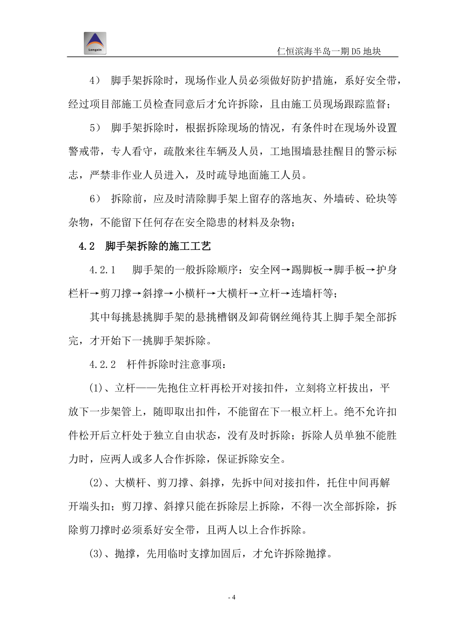 悬挑式脚手架拆除施工方案_第4页