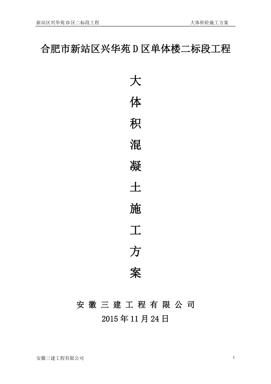 大體積砼施工方案_第1頁