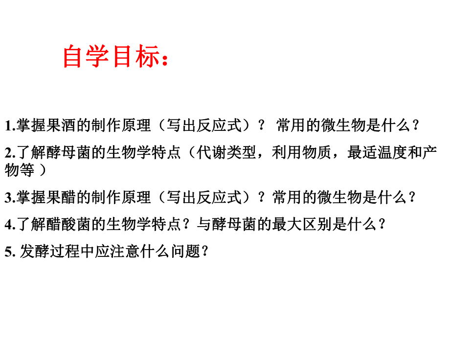 果酒果醋的制作(37張PPT)(1)_第3頁
