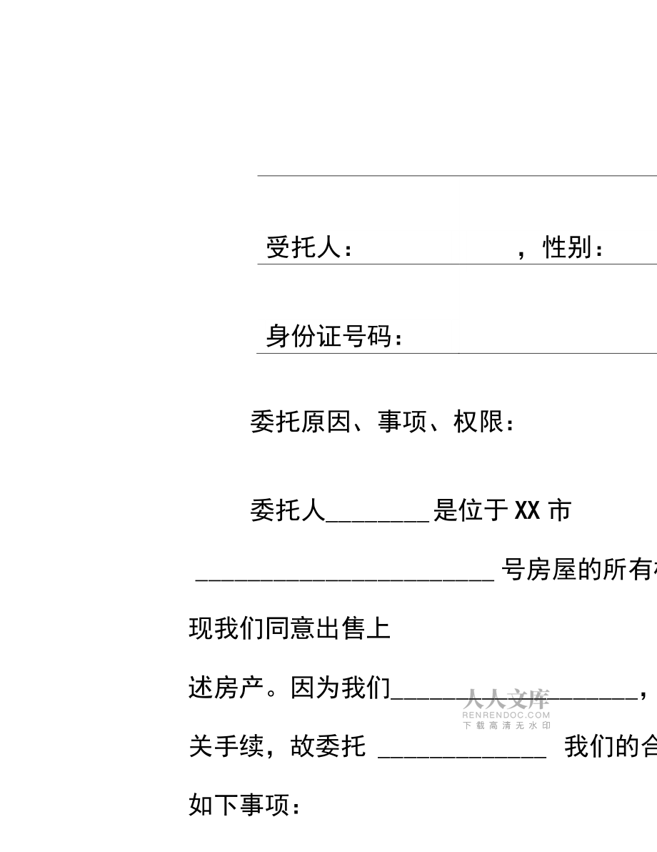 【合同协议】房屋买卖委托范本_第2页
