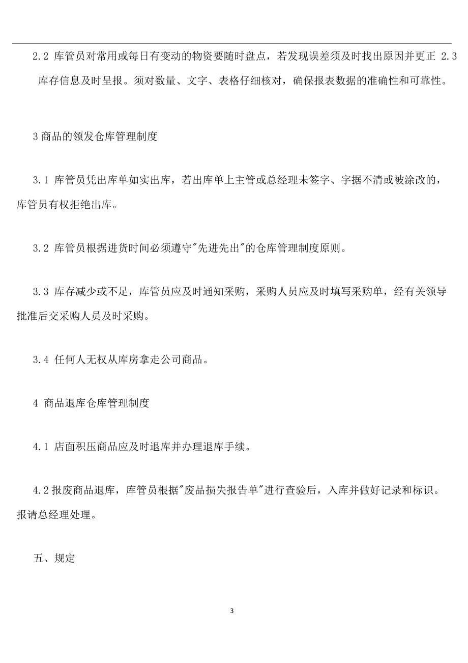 超市倉庫管理流程和制度_第3頁