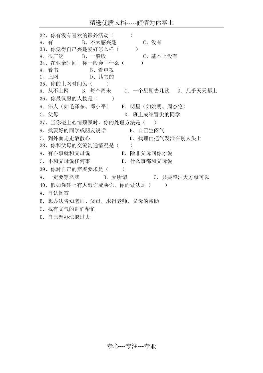 初中生心理調(diào)查問卷_第3頁