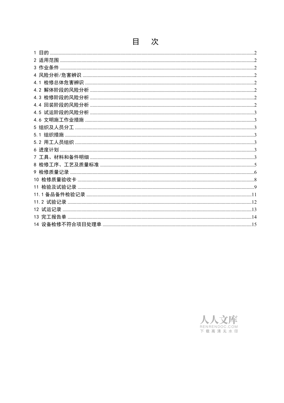 闭式水泵检修作业指导书分析_第2页
