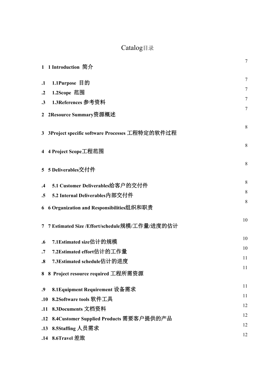項(xiàng)目管理計(jì)劃書(shū)模板_第4頁(yè)