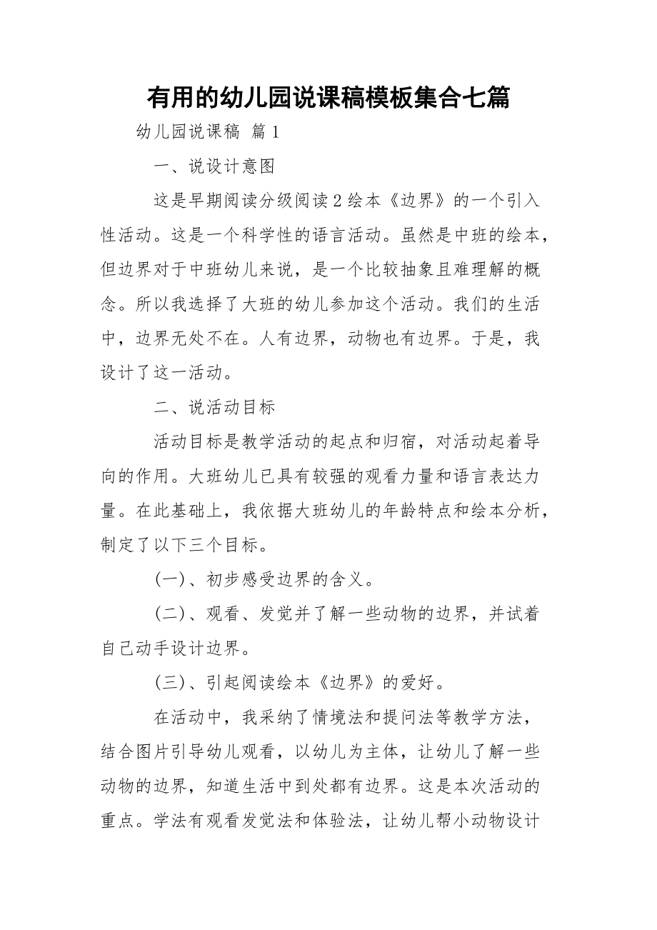 有用的幼兒園說課稿模板集合七篇_第1頁