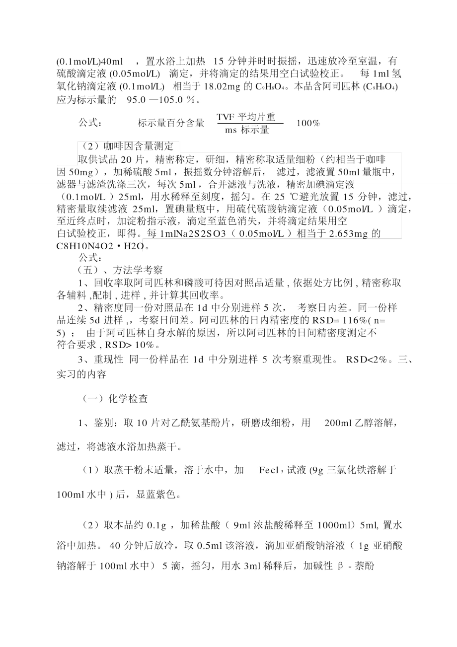 藥劑學(xué)實(shí)習(xí)報(bào)告_第4頁