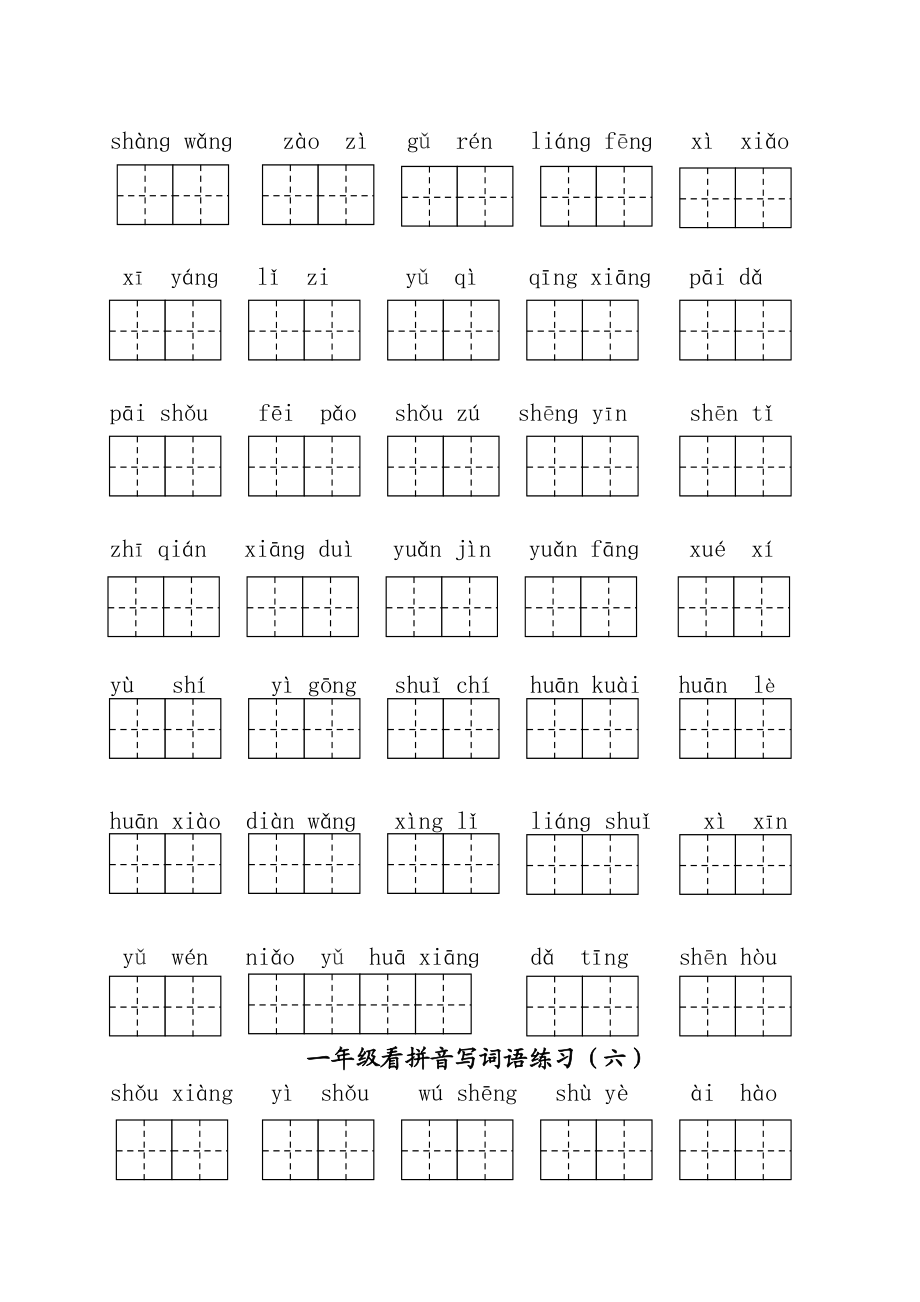部编版语文一年级下册看拼音写词语_第5页