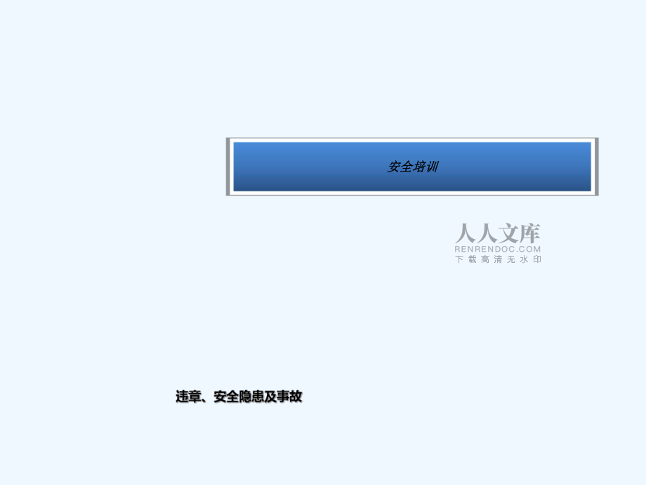 新员工安全培训通用版_第2页