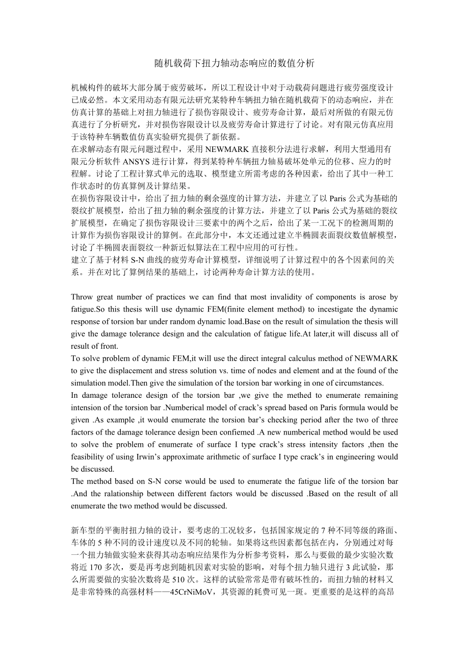 随机载荷下扭力轴动态响应的数值分析_第1页