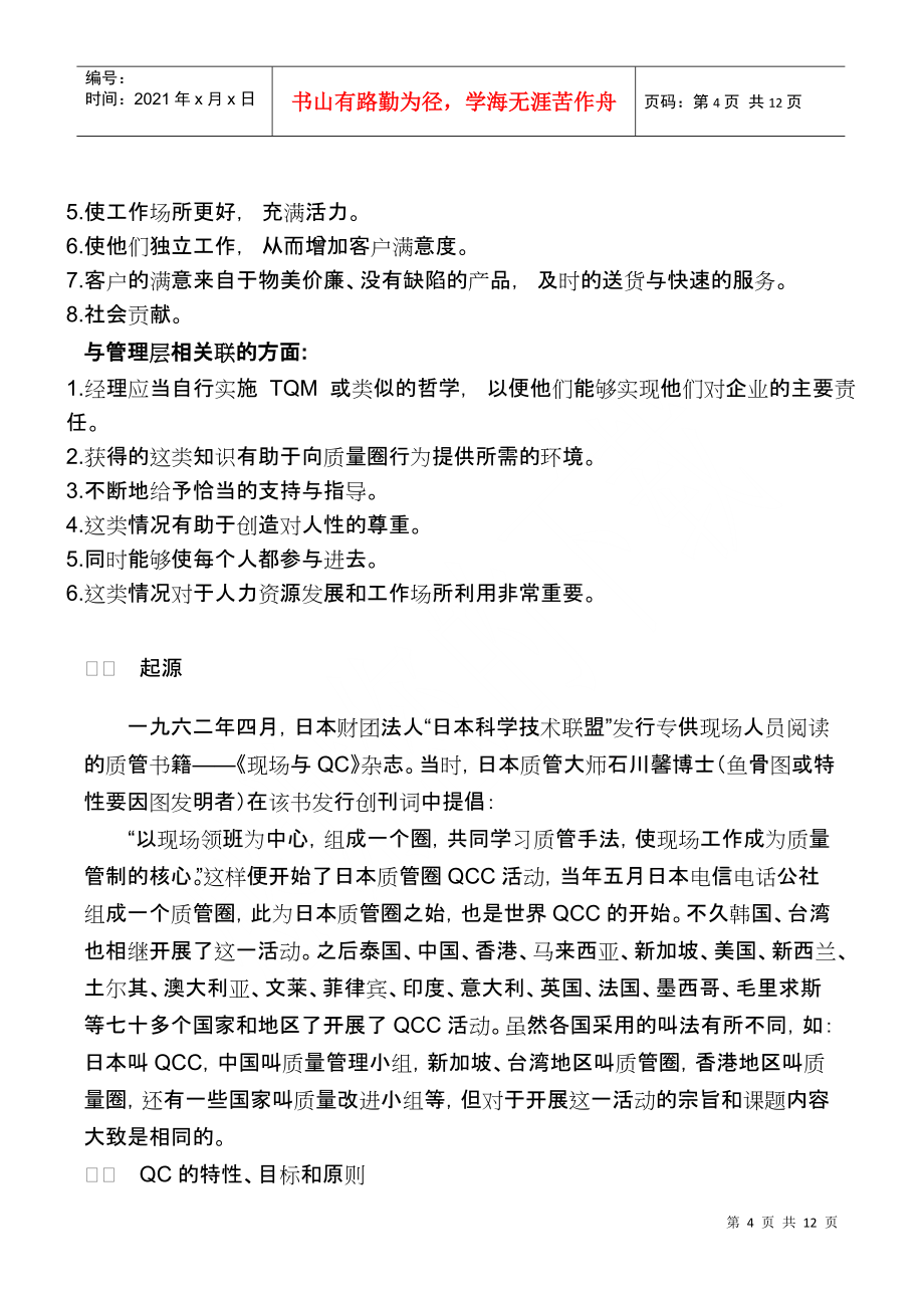 推行質量管理QC小組計劃書(DOC11)_第4頁