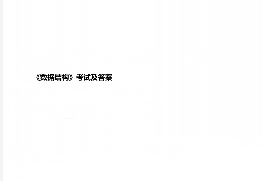 《数据结构》考试及答案_第1页