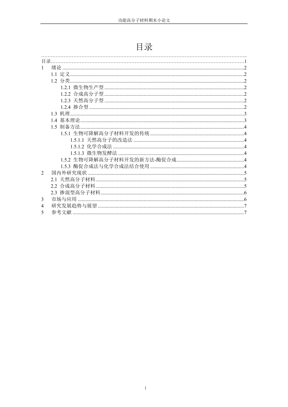 可生物降解功能高分子材料_第1頁