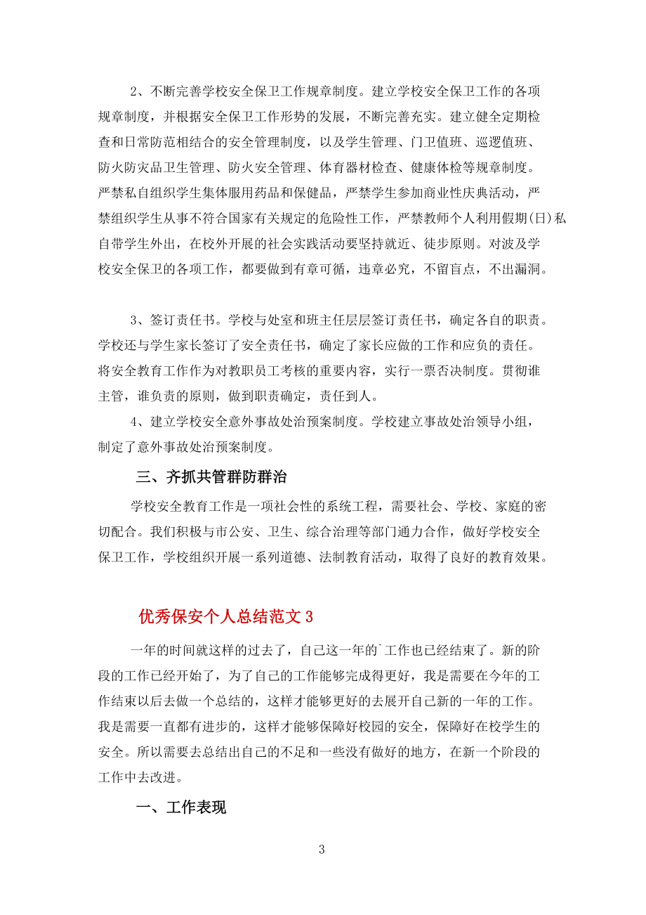 2022优秀保安个人总结报告十篇范文_第3页