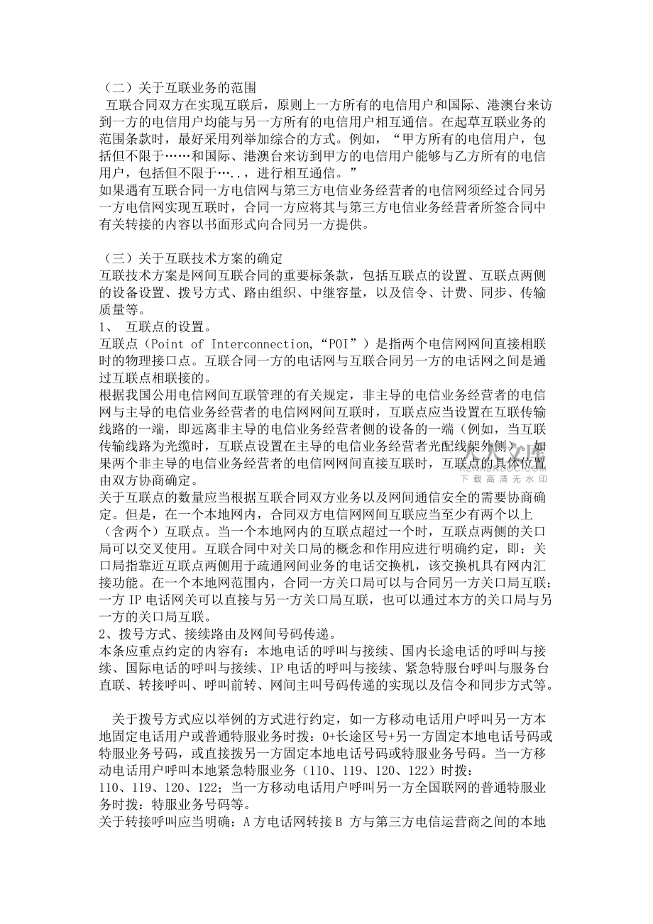 電信網(wǎng)間互聯(lián)合同關(guān)鍵性條款的商訂_第2頁