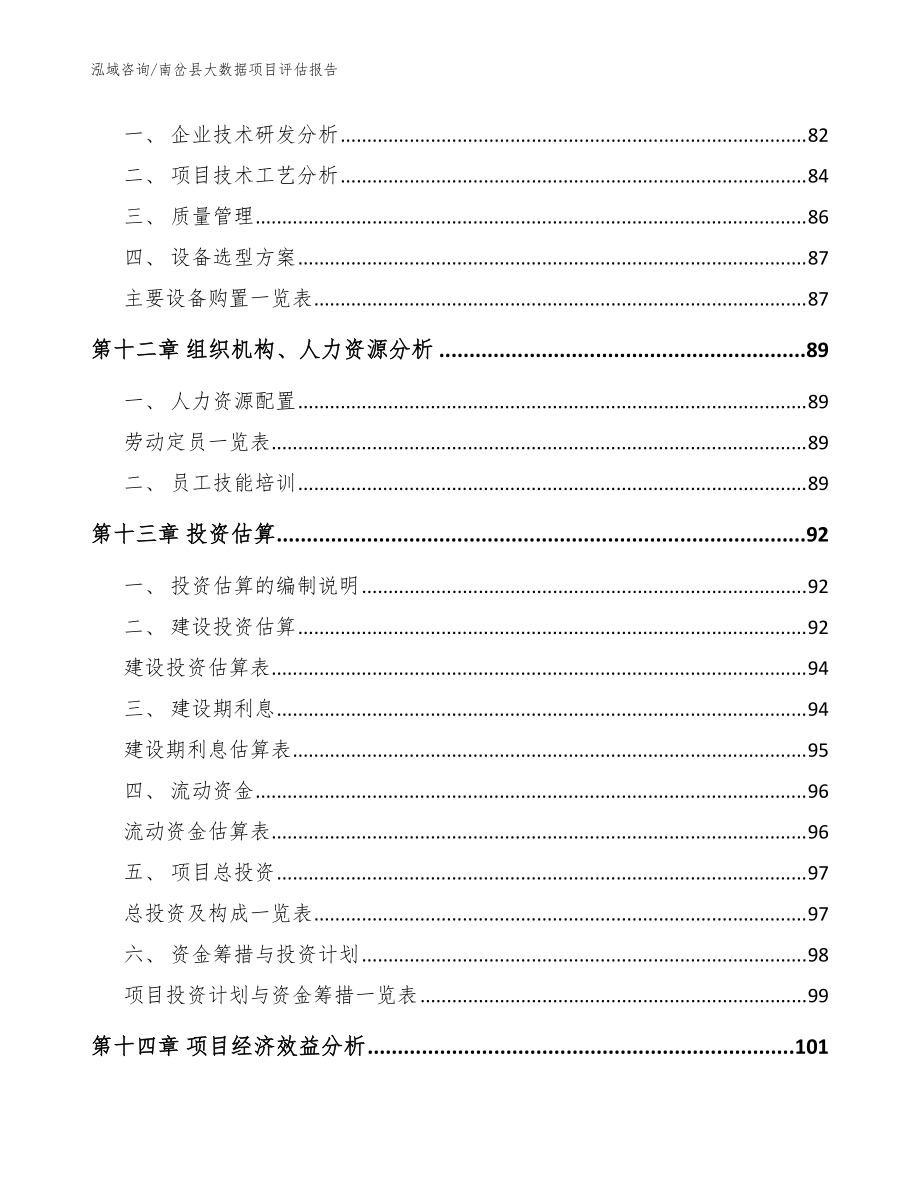 南岔县大数据项目评估报告范文参考_第4页