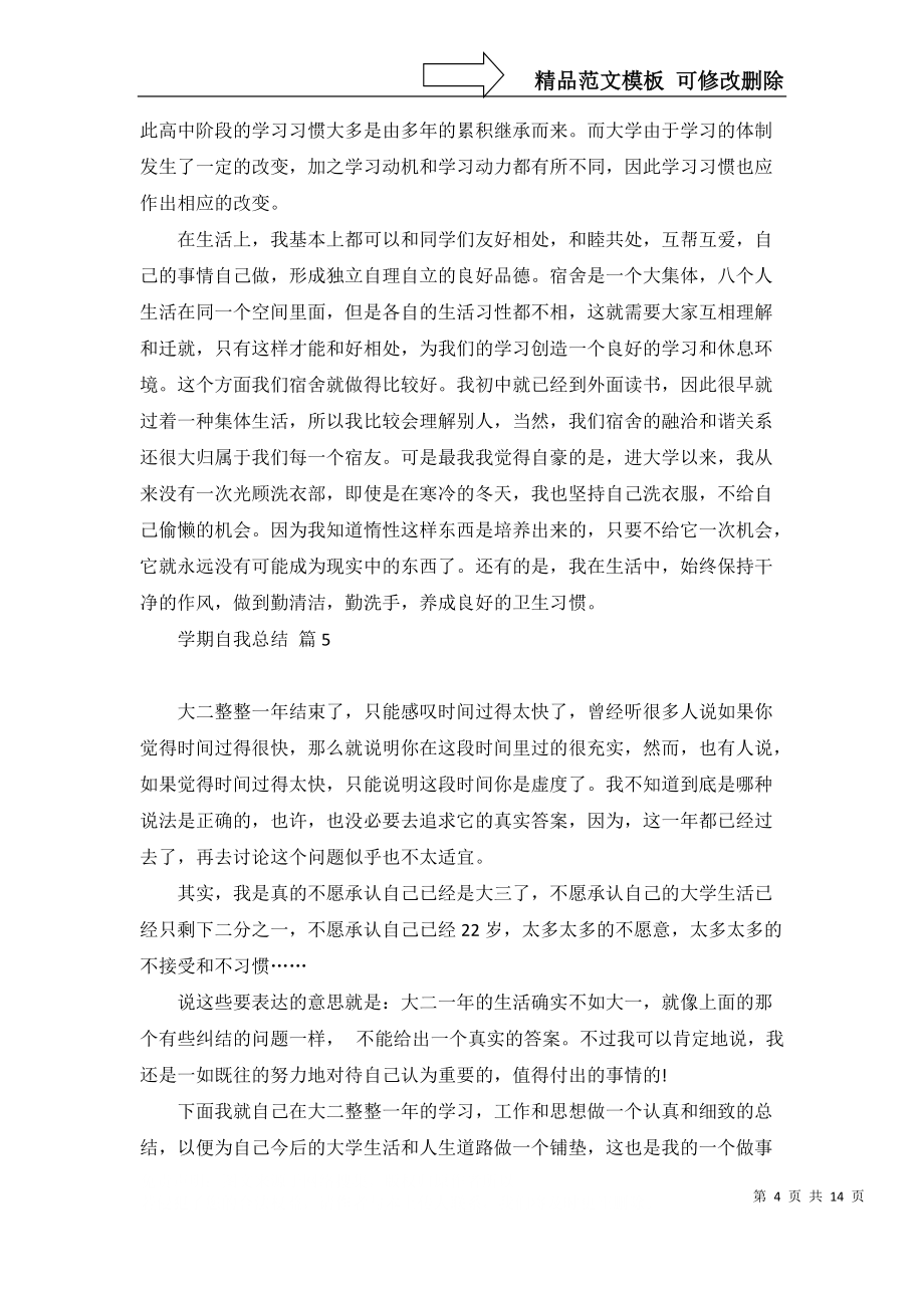 学期自我总结模板锦集8篇_第4页
