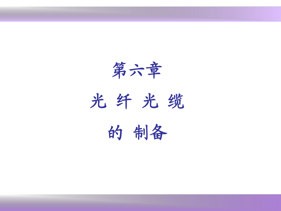 光纤技术及应用---第六章_第1页