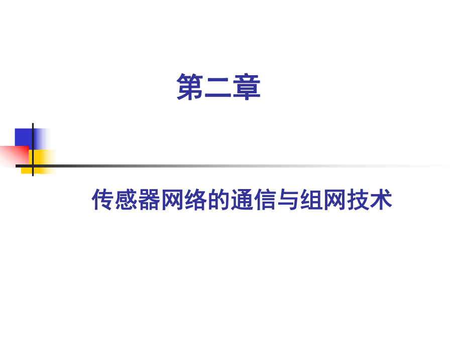 无线传感器网络第2、3章(传感器网络的通信与组网技术)_第1页