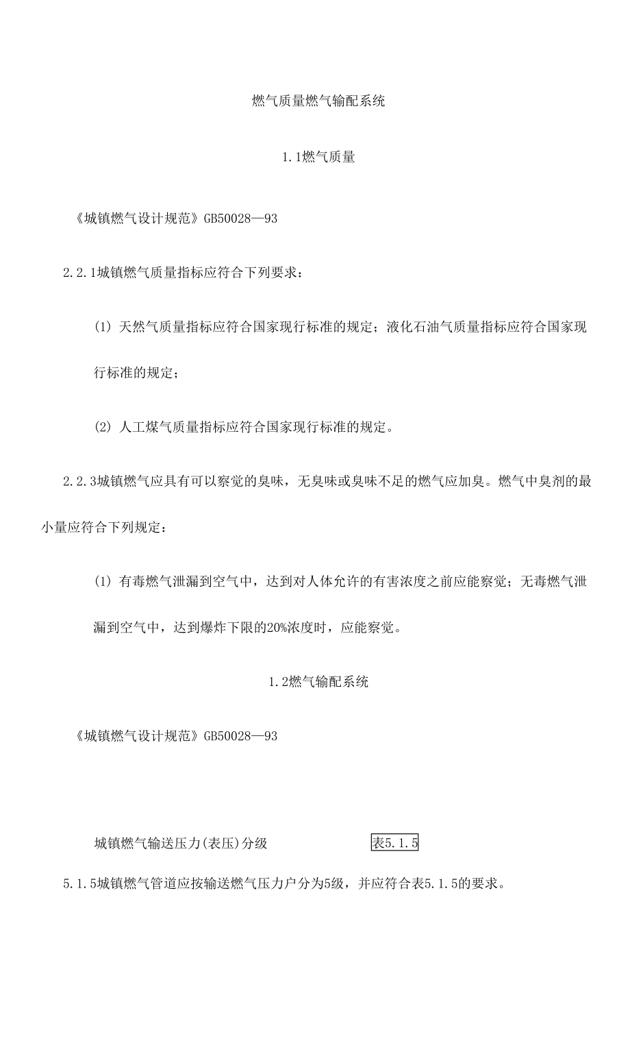 燃?xì)赓|(zhì)量燃?xì)廨斉湎到y(tǒng).docx_第1頁