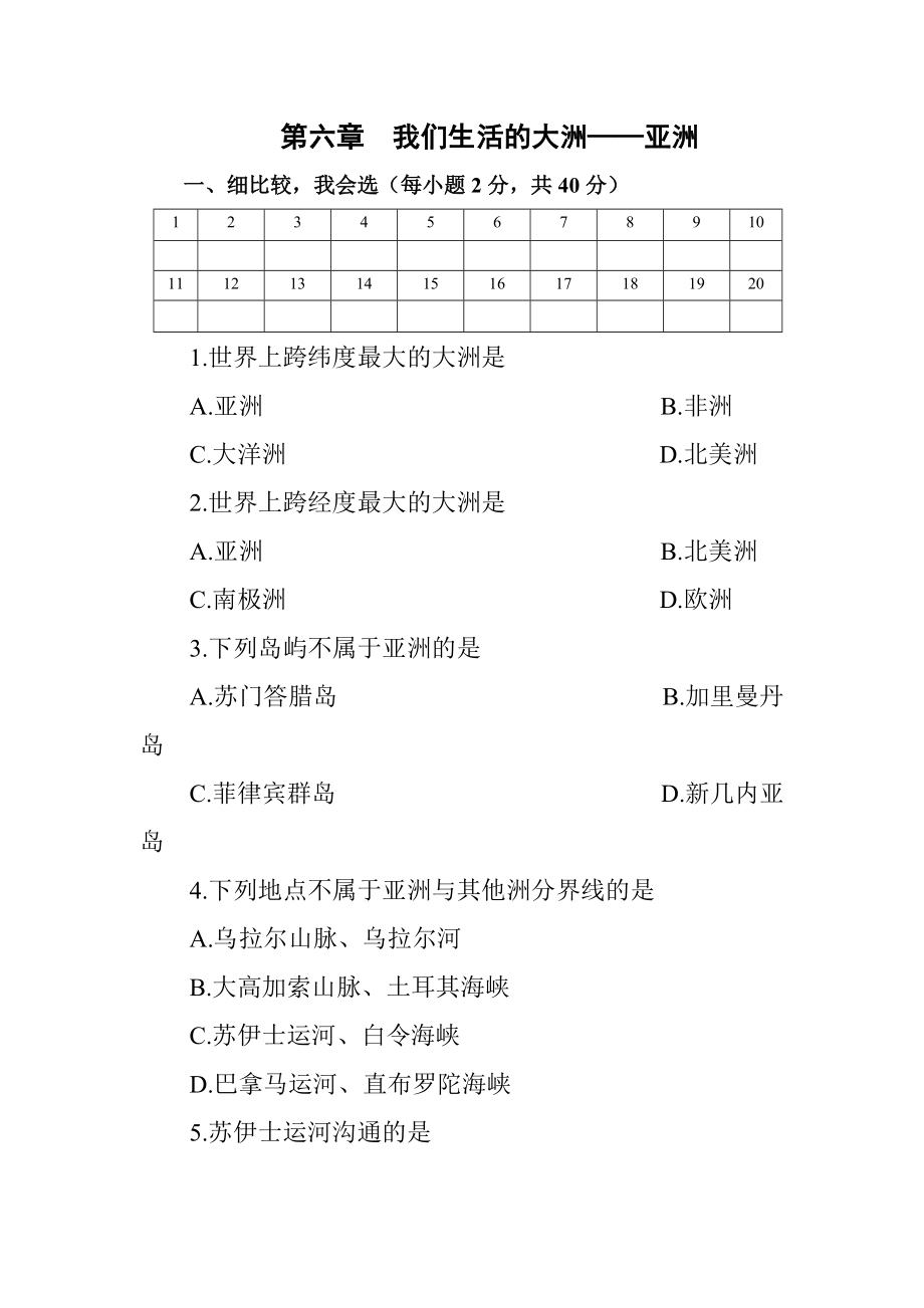 七年级地理亚洲测试2_第1页