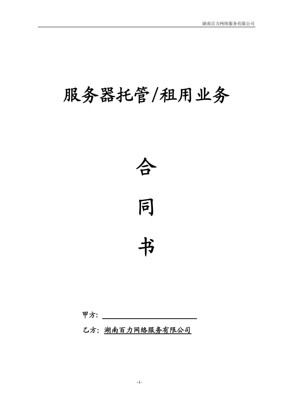 服务器托管租用业务_第1页