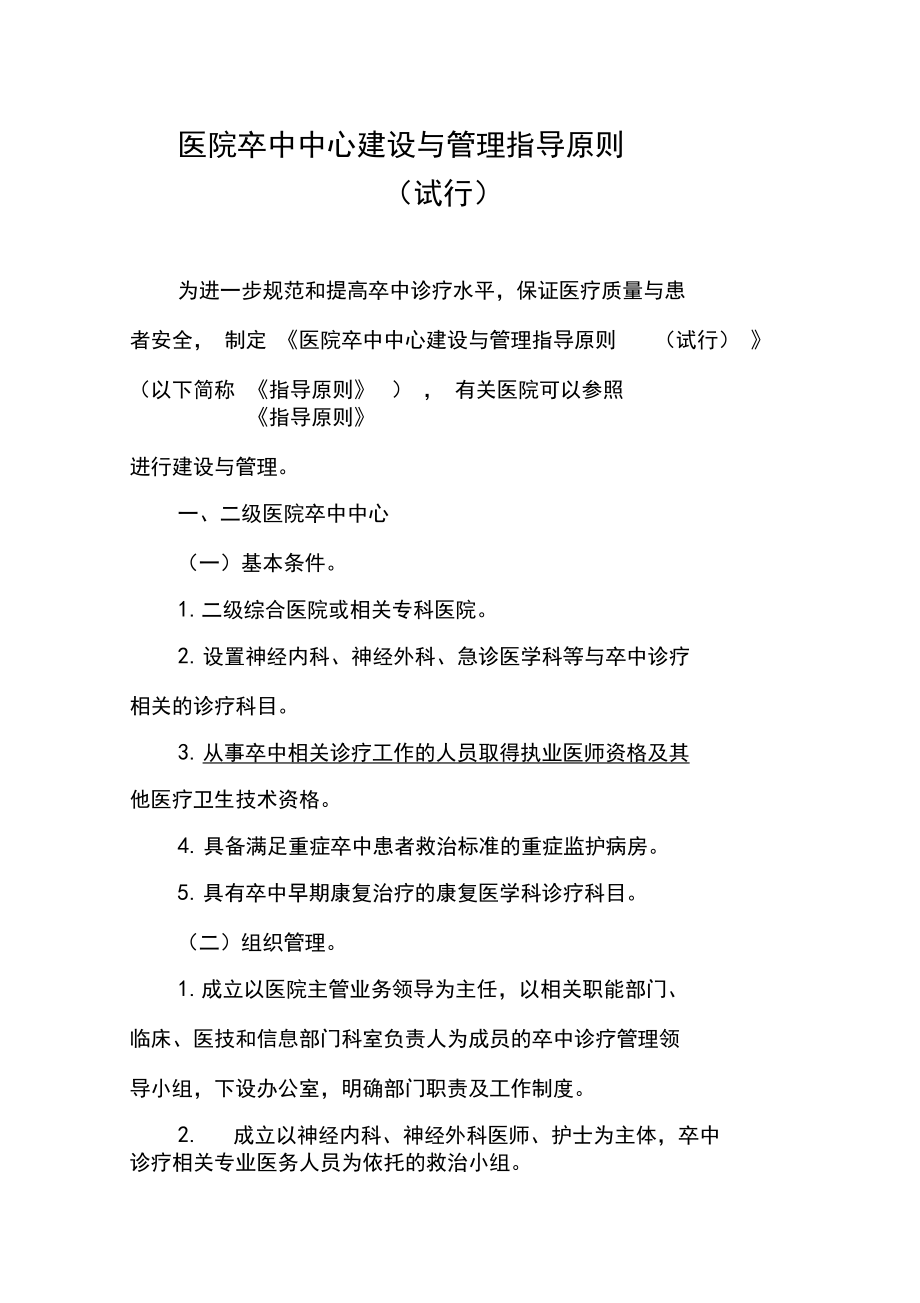 醫院卒中中心建設及管理指導原則_第1頁