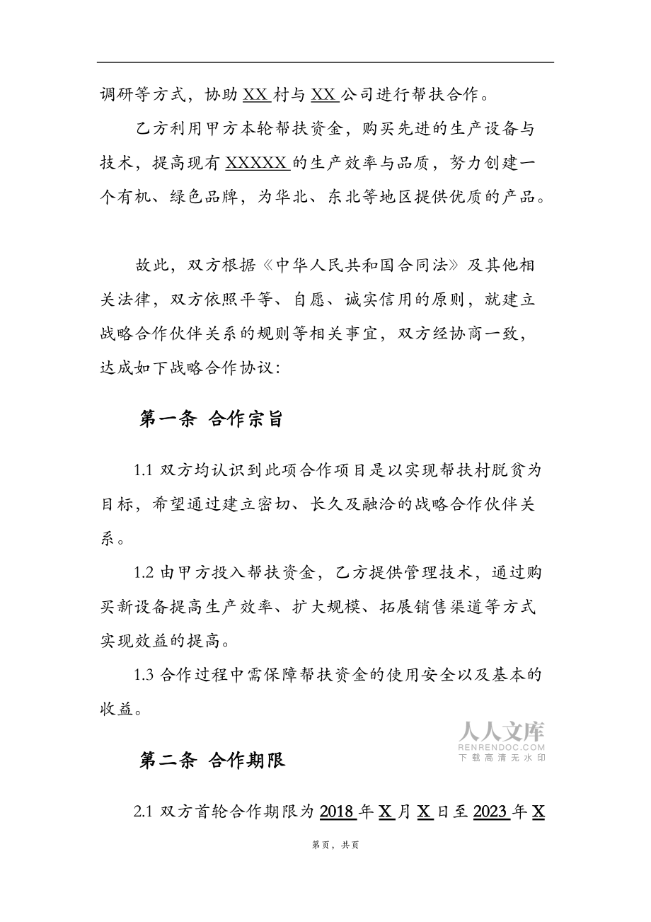 结对帮扶产业项目合作协议(草稿)_第2页