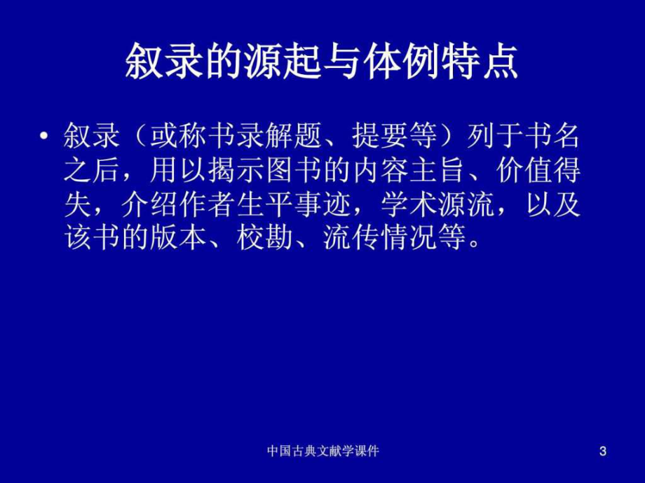 古典文獻的目錄與分類_第3頁