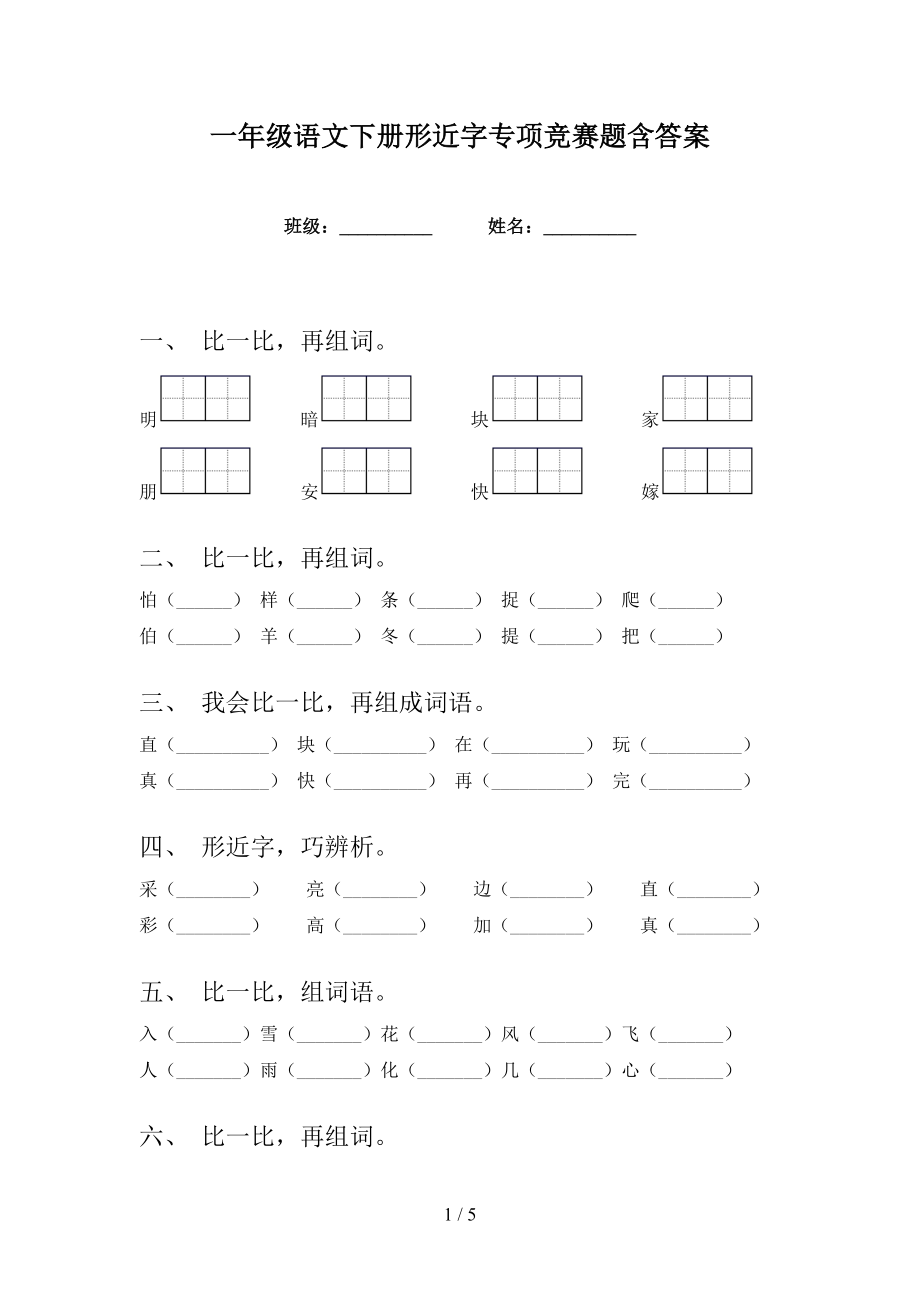 一年级语文下册形近字专项竞赛题含答案_第1页
